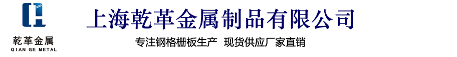 上海乾革金属制品有限公司